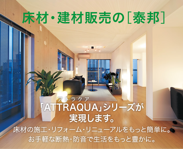 泰邦（TAIHO ） | 「ATTRAQUA（アトラクア）」 | 床タイル施工補助材